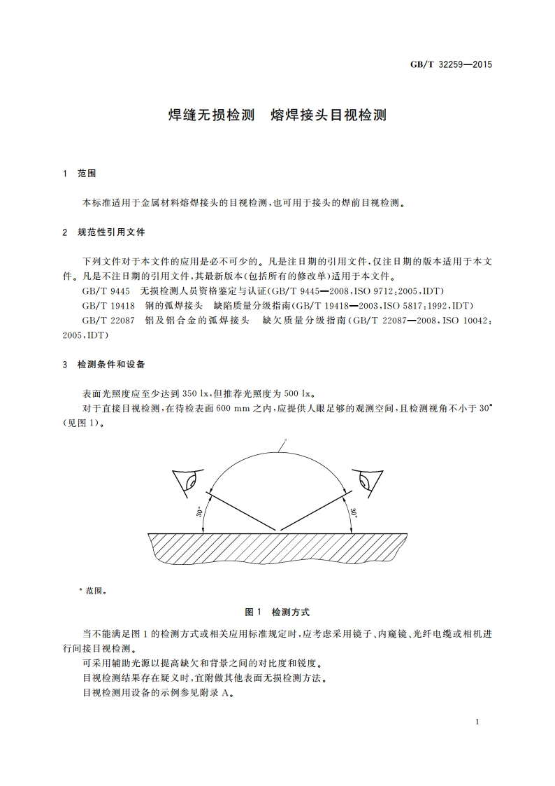焊缝无损检测 熔焊接头目视检测 GBT 32259-2015.pdf_第3页