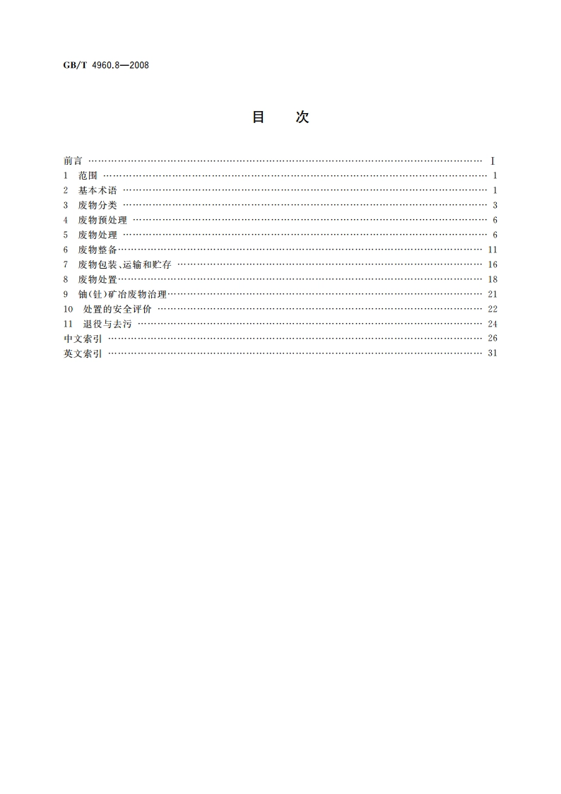核科学技术术语 第8部分：放射性废物管理 GBT 4960.8-2008.pdf_第2页