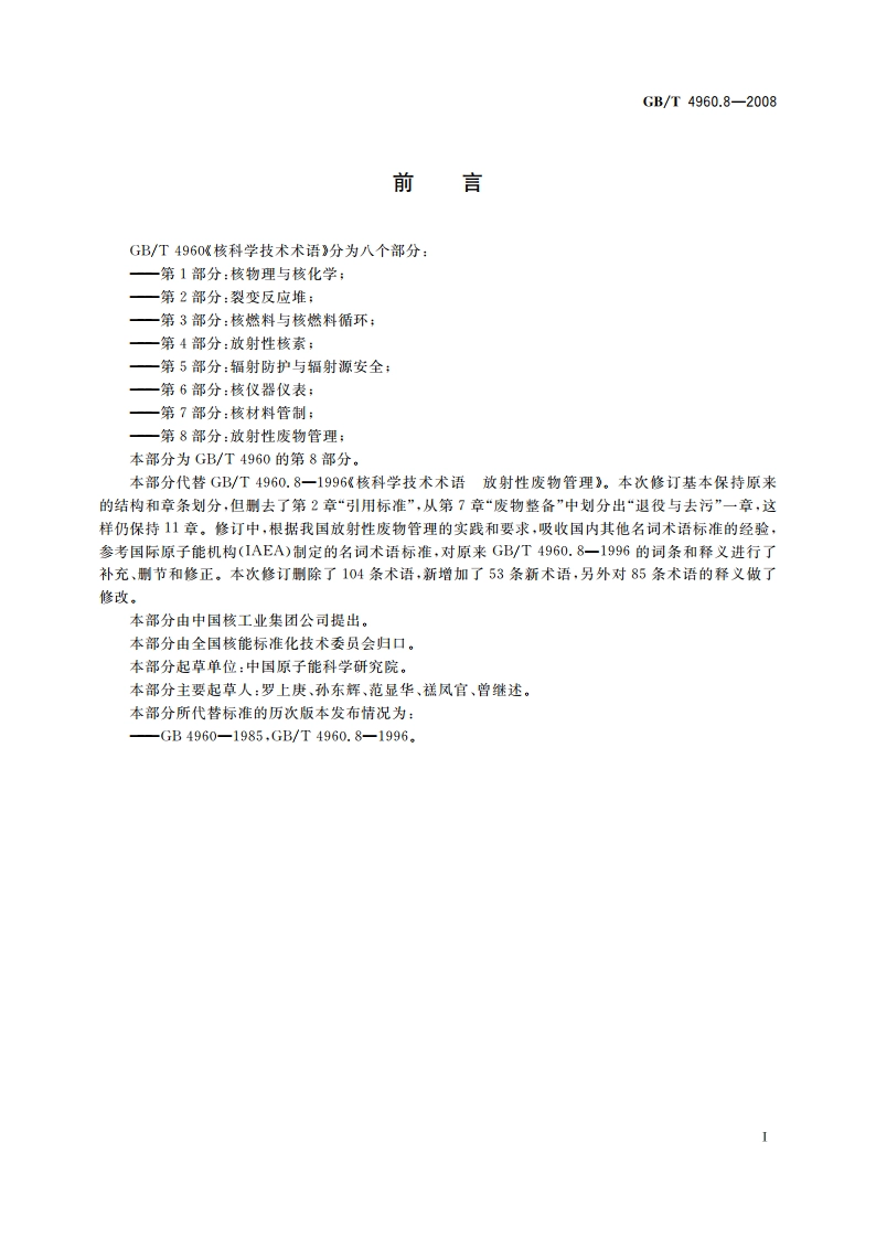 核科学技术术语 第8部分：放射性废物管理 GBT 4960.8-2008.pdf_第3页