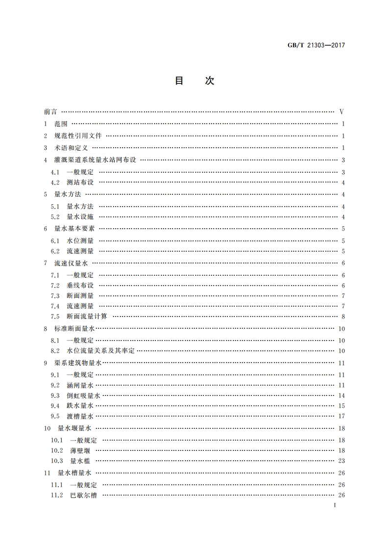 灌溉渠道系统量水规范 GBT 21303-2017.pdf_第2页