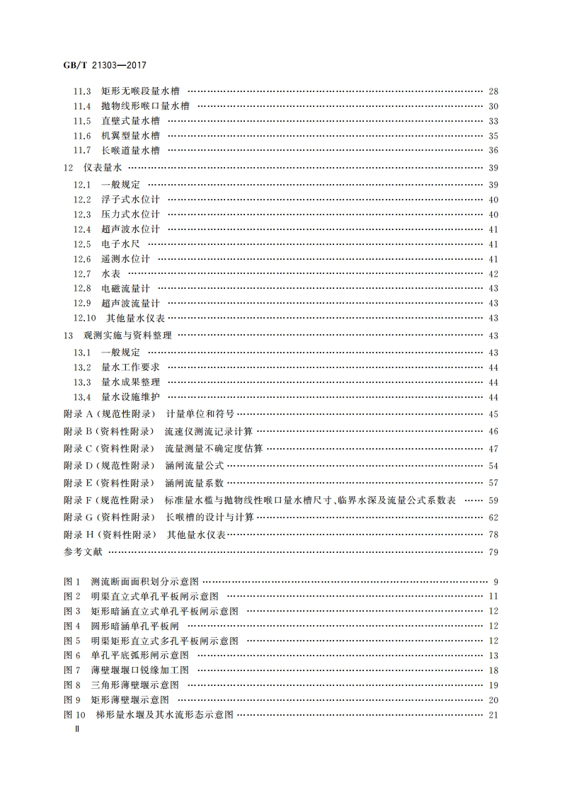 灌溉渠道系统量水规范 GBT 21303-2017.pdf_第3页