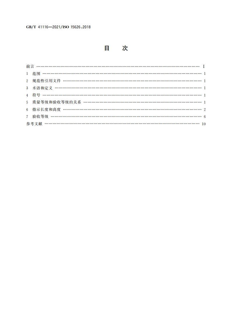 焊缝无损检测 衍射时差技术(TOFD) 验收等级 GBT 41116-2021.pdf_第2页