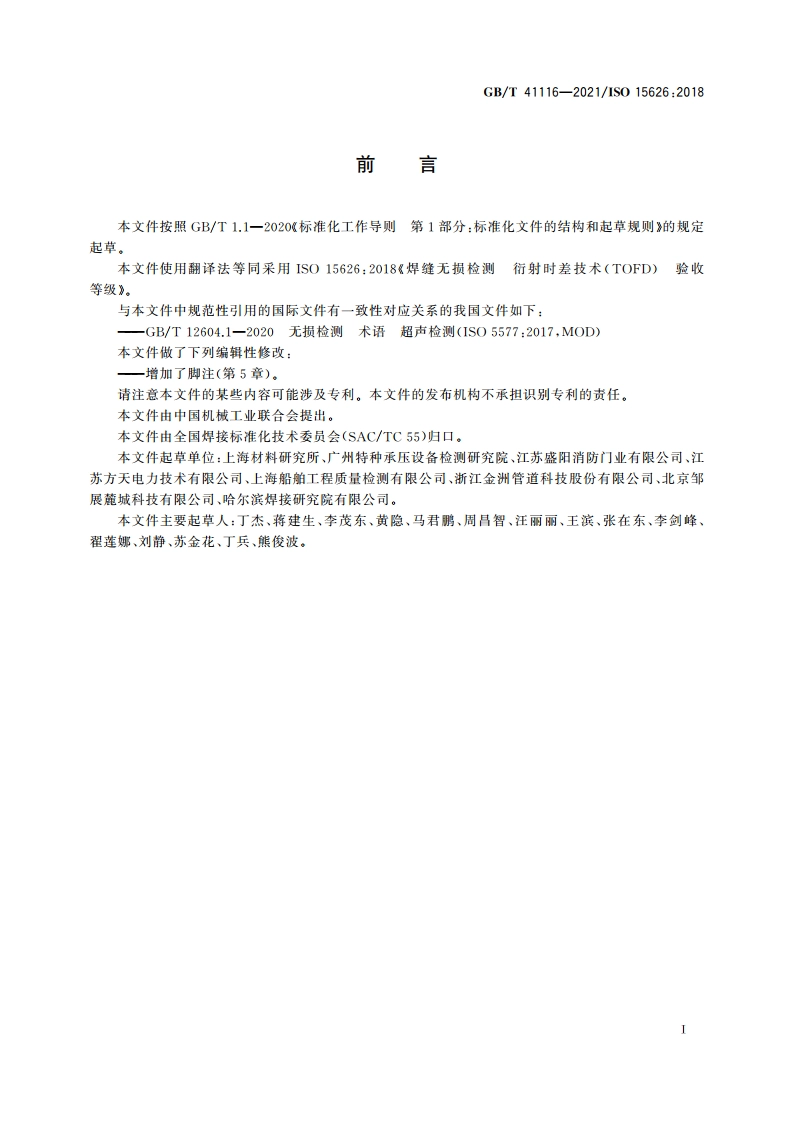 焊缝无损检测 衍射时差技术(TOFD) 验收等级 GBT 41116-2021.pdf_第3页