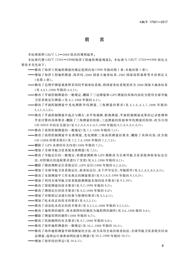 海洋工程地形测量规范 GBT 17501-2017.pdf_第3页