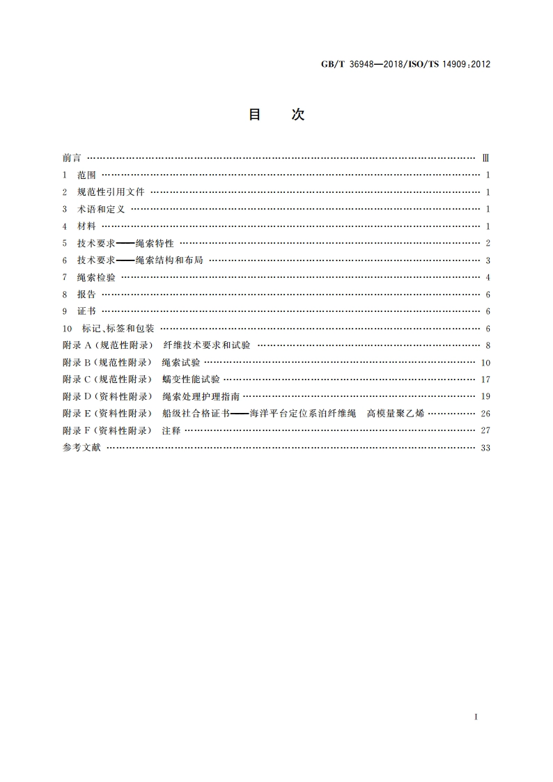 海洋平台定位系泊纤维绳 高模量聚乙烯(HMPE) GBT 36948-2018.pdf_第2页