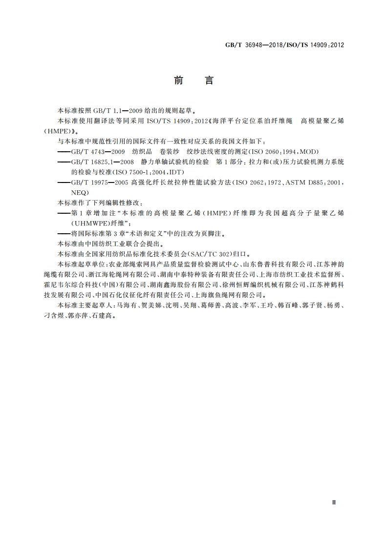 海洋平台定位系泊纤维绳 高模量聚乙烯(HMPE) GBT 36948-2018.pdf_第3页