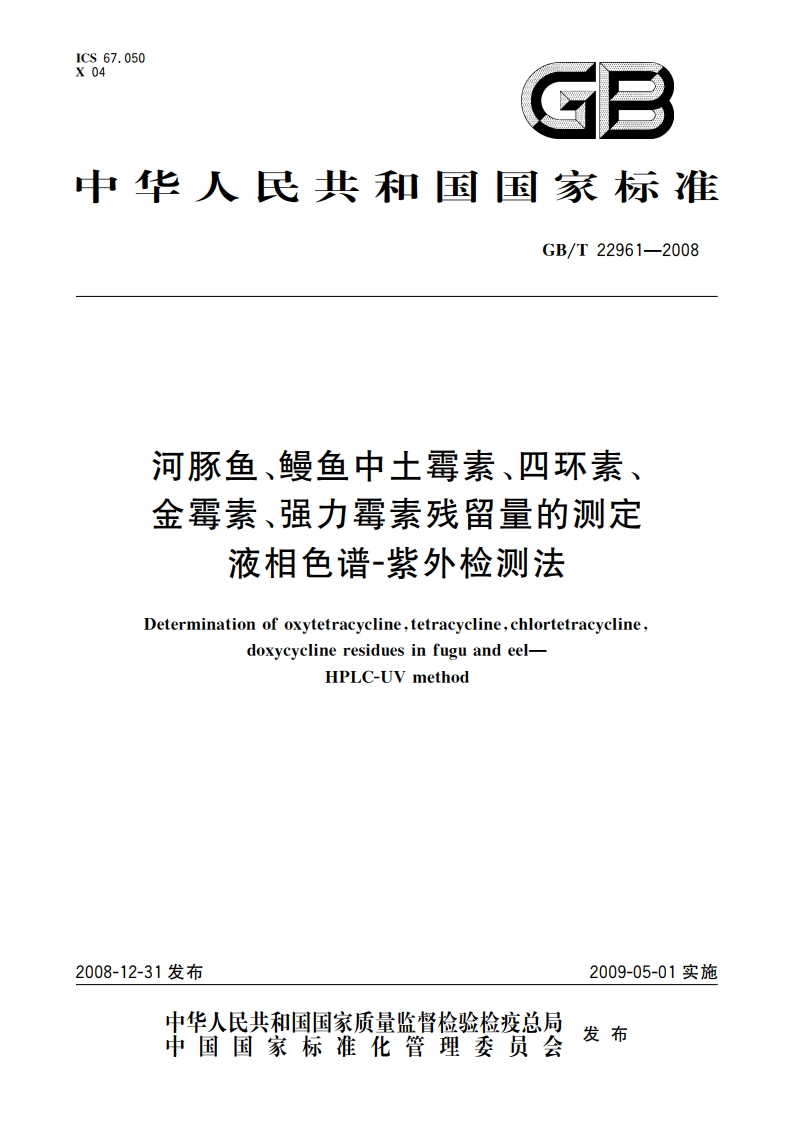 河豚鱼、鳗鱼中土霉素、四环素、金霉素、强力霉素残留量的测定 液相色谱-紫外检测法 GBT 22961-2008.pdf_第1页
