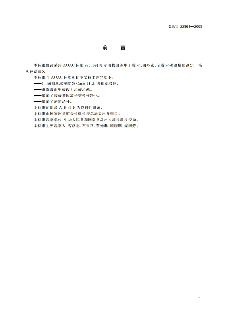河豚鱼、鳗鱼中土霉素、四环素、金霉素、强力霉素残留量的测定 液相色谱-紫外检测法 GBT 22961-2008.pdf_第2页