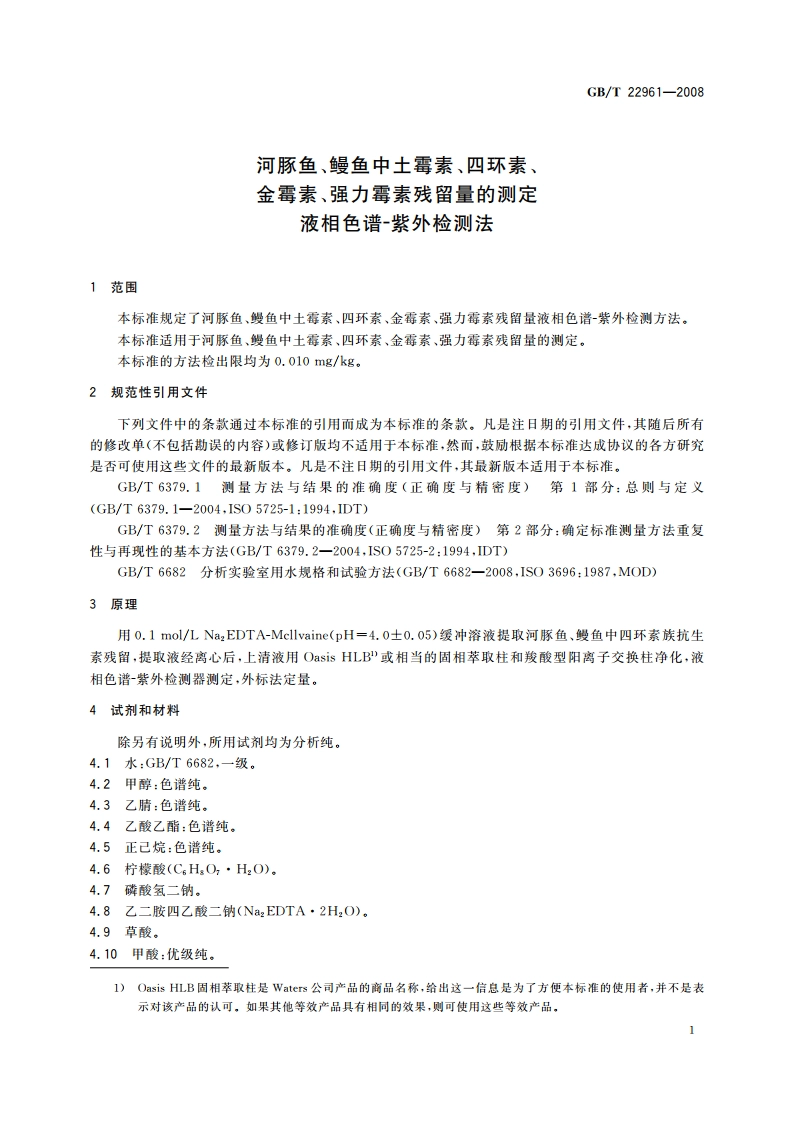 河豚鱼、鳗鱼中土霉素、四环素、金霉素、强力霉素残留量的测定 液相色谱-紫外检测法 GBT 22961-2008.pdf_第3页