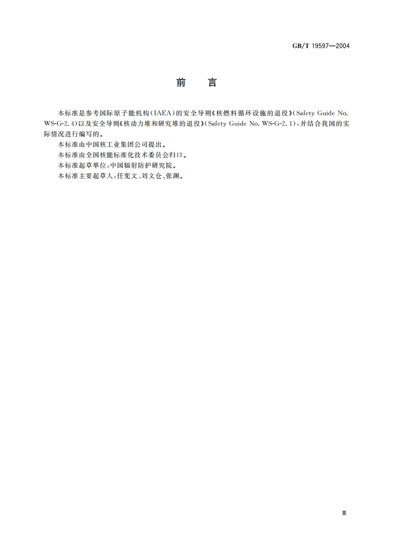 核设施退役安全要求 GBT 19597-2004.pdf_第3页