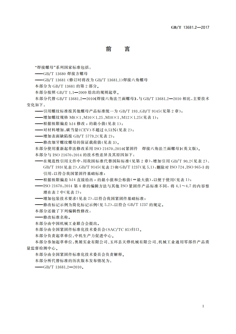 焊接六角法兰面螺母 GBT 13681.2-2017.pdf_第2页