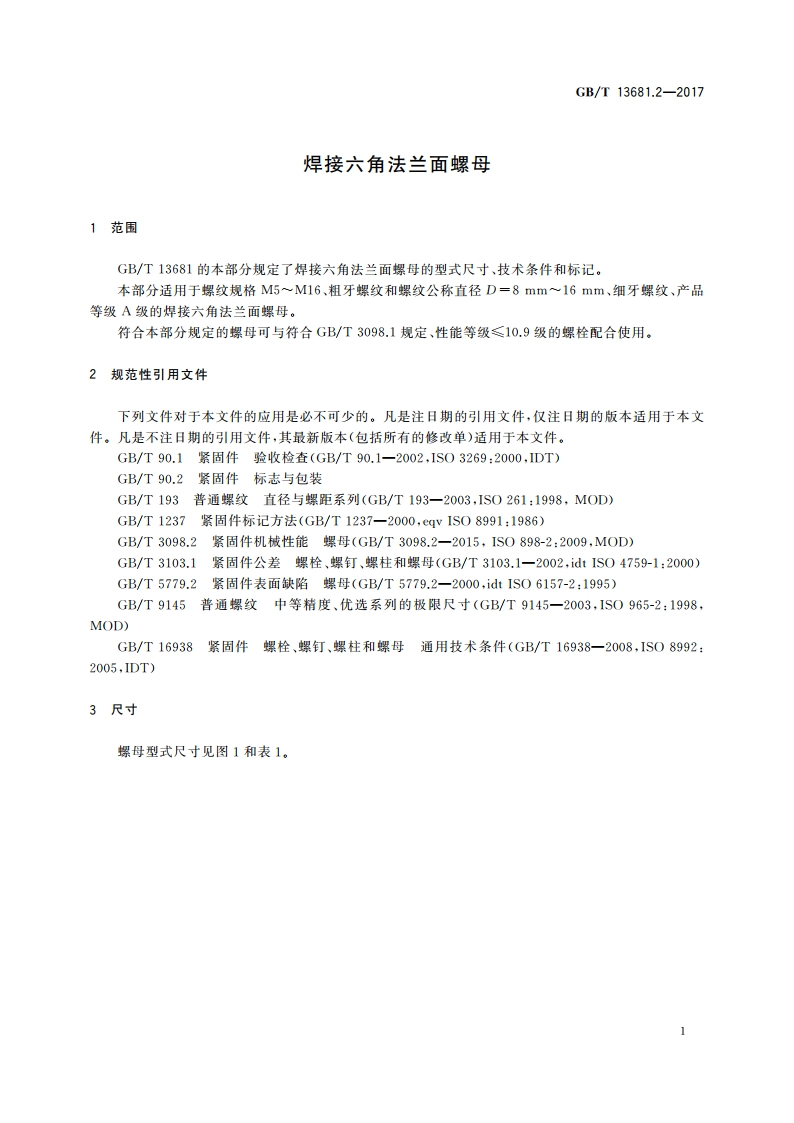 焊接六角法兰面螺母 GBT 13681.2-2017.pdf_第3页