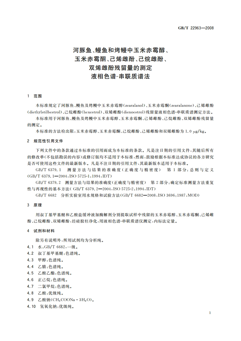 河豚鱼、鳗鱼和烤鳗中玉米赤霉醇、玉米赤霉酮、己烯雌酚、己烷雌酚、双烯雌酚残留量的测定 液相色谱-串联质谱法 GBT 22963-2008.pdf_第3页