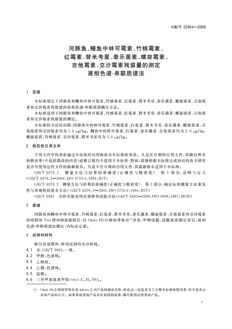 河豚鱼、鳗鱼中林可霉素、竹桃霉素、红霉素、替米考星、泰乐菌素、螺旋霉素、吉他霉素、交沙霉素残留量的测定 液相色谱-串联质谱法 GBT 22964-2008.pdf_第3页