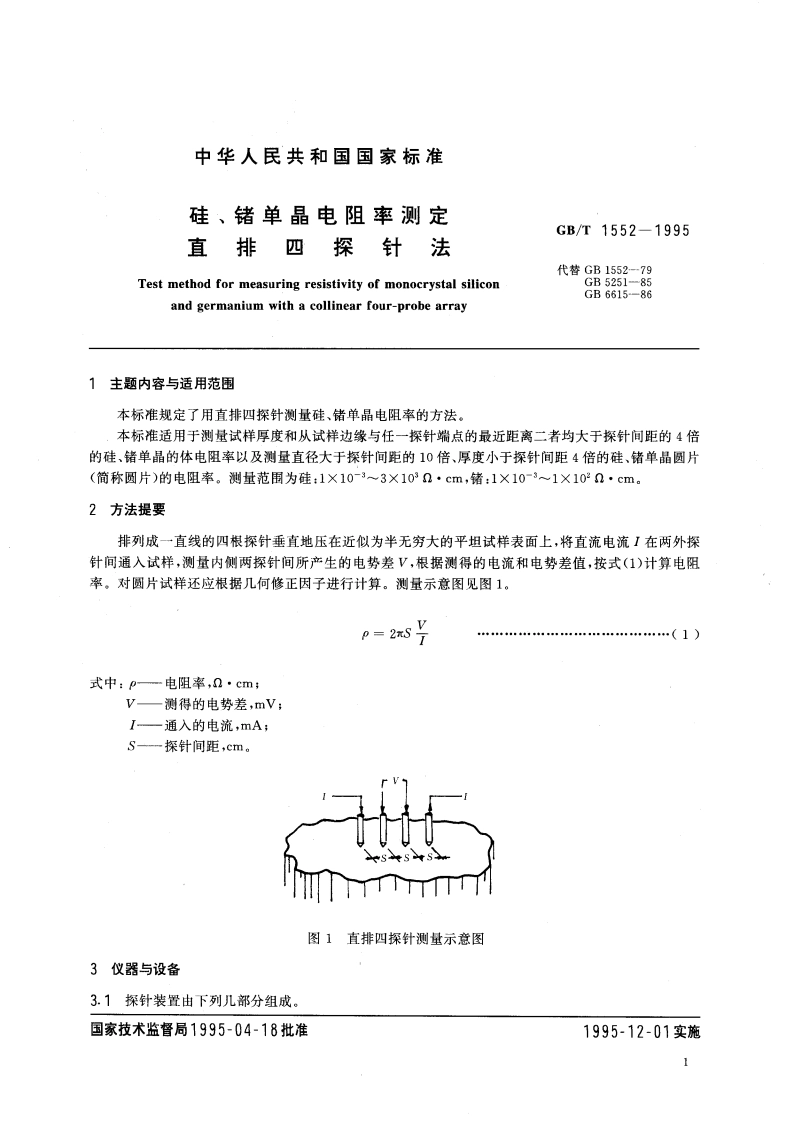 硅、锗单晶电阻率测定 直排四探针法 GBT 1552-1995.pdf_第3页