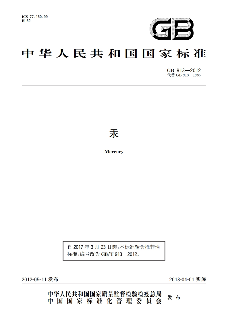 汞 GBT 913-2012.pdf_第1页