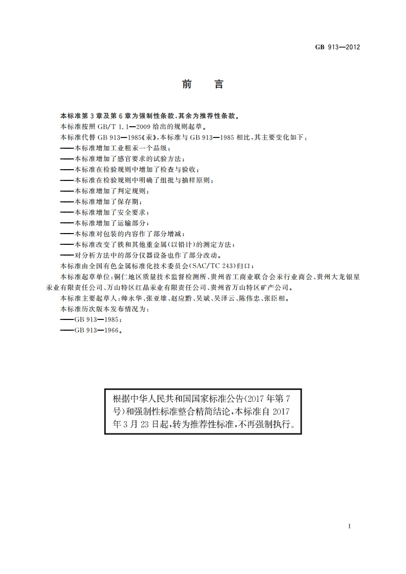 汞 GBT 913-2012.pdf_第2页