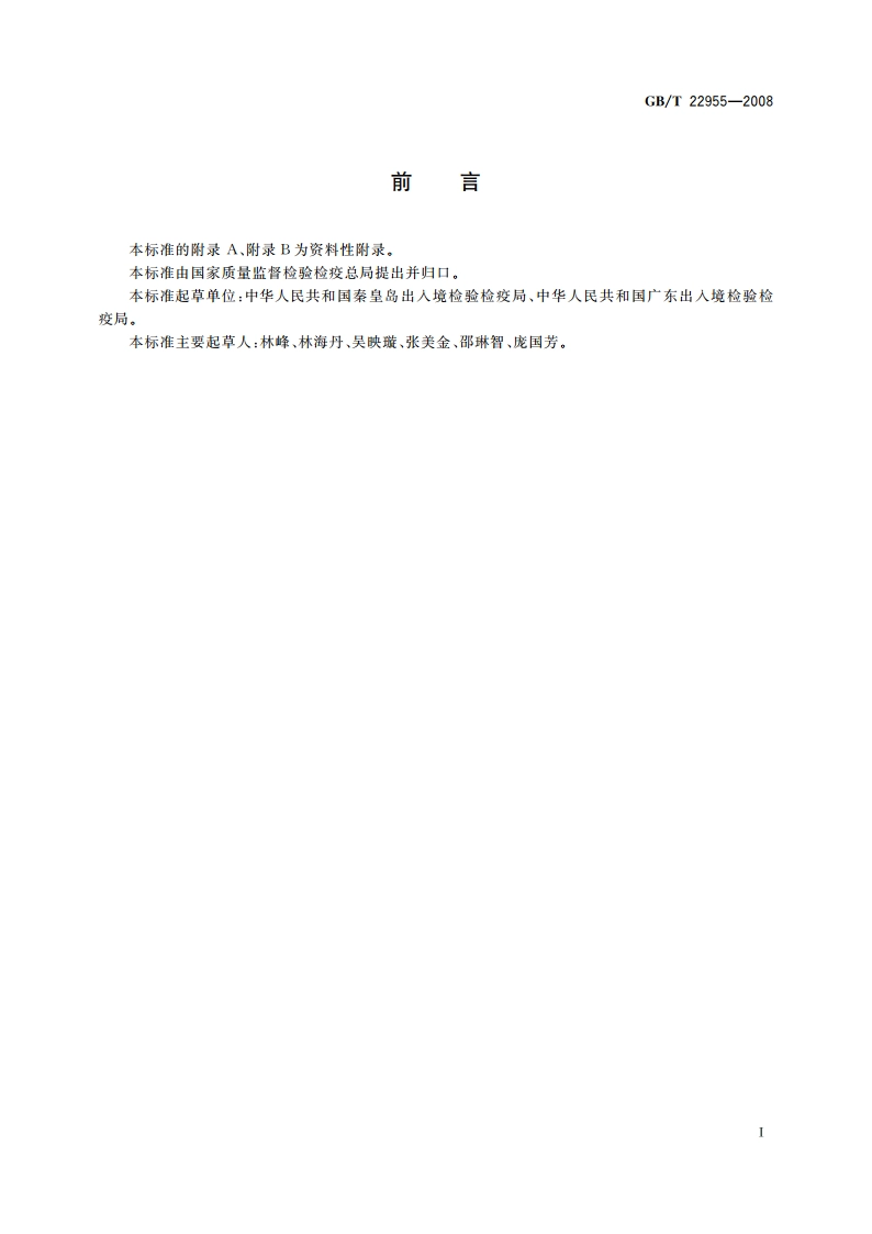 河豚鱼、鳗鱼和烤鳗中苯并咪唑类药物残留量的测定 液相色谱-串联质谱法 GBT 22955-2008.pdf_第2页