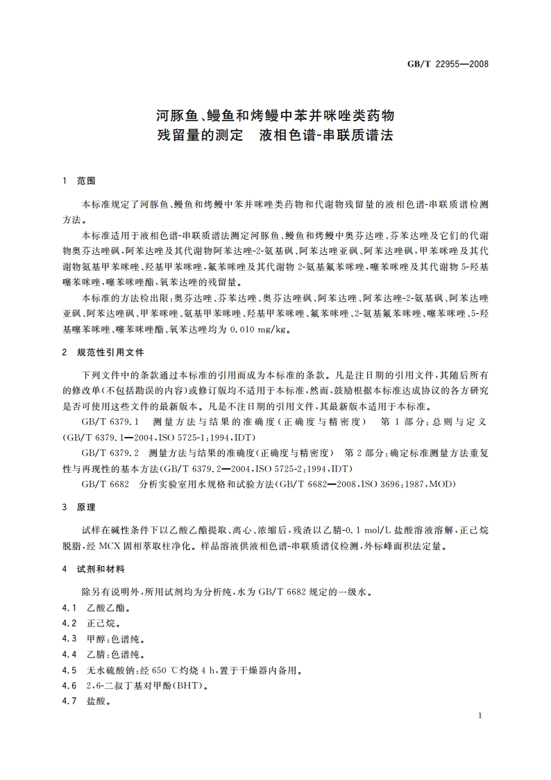 河豚鱼、鳗鱼和烤鳗中苯并咪唑类药物残留量的测定 液相色谱-串联质谱法 GBT 22955-2008.pdf_第3页
