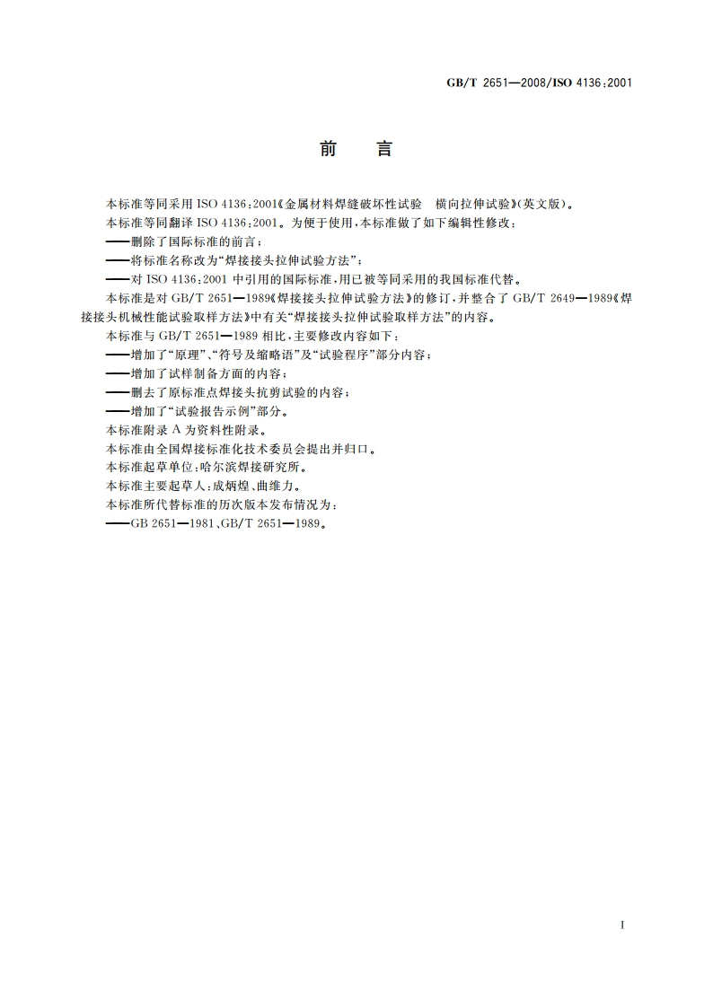 焊接接头拉伸试验方法 GBT 2651-2008.pdf_第2页