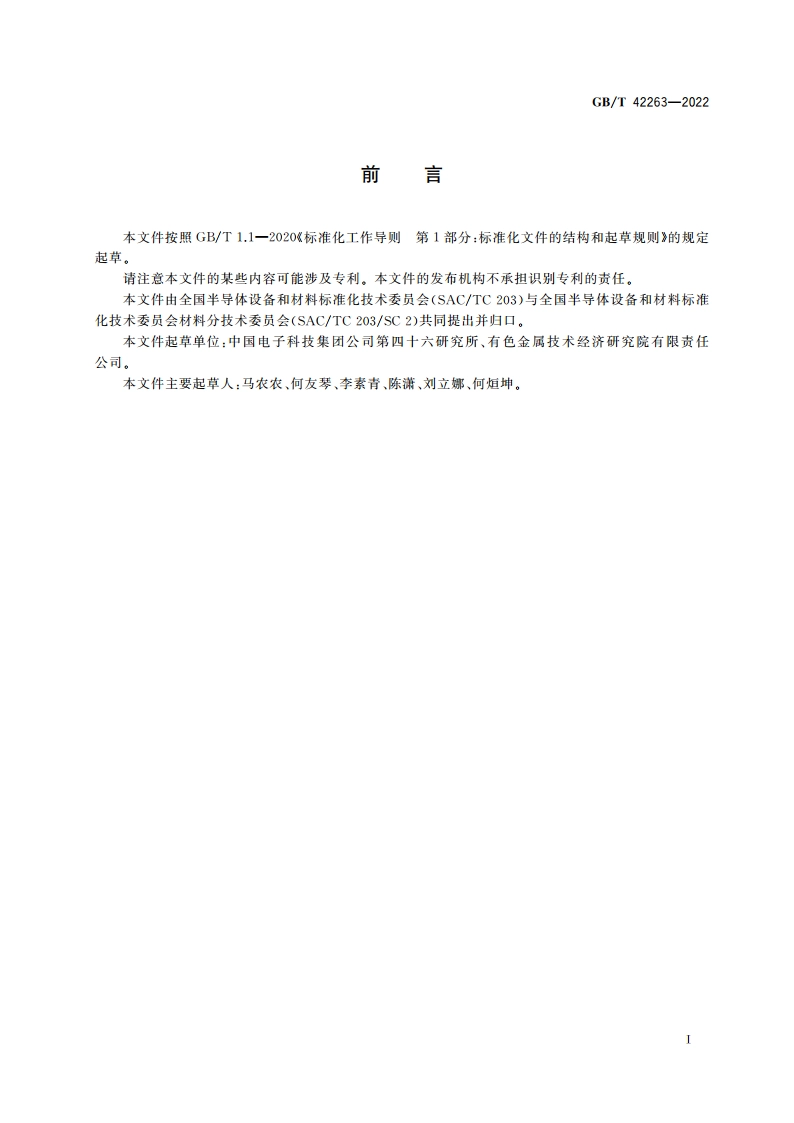 硅单晶中氮含量的测定 二次离子质谱法 GBT 42263-2022.pdf_第2页