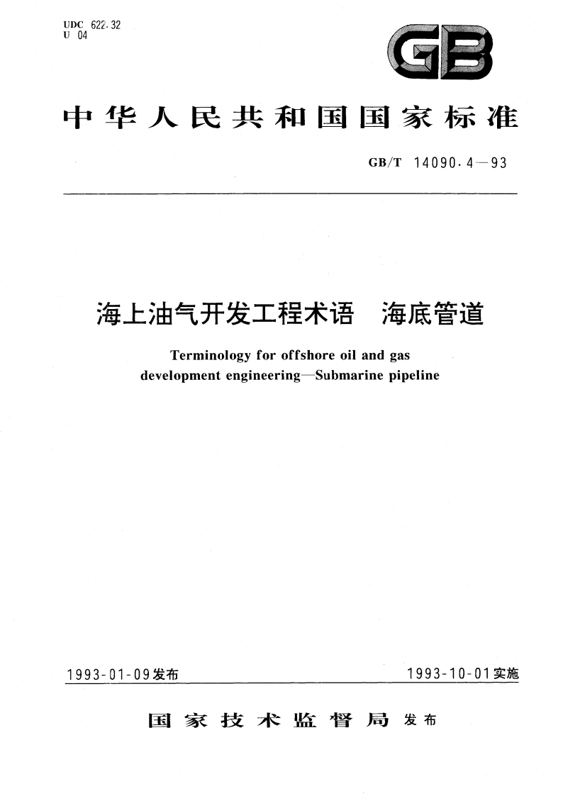 海上油气开发工程术语 海底管道 GBT 14090.4-1993.pdf_第1页