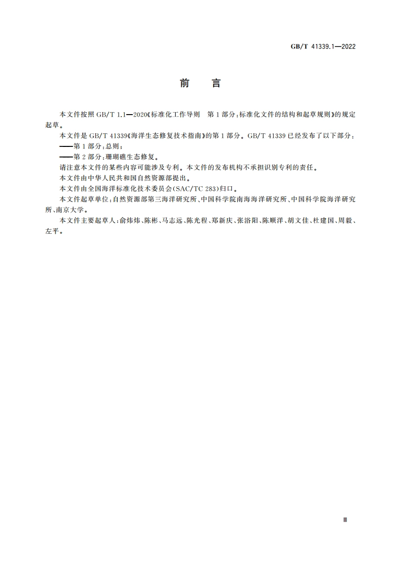 海洋生态修复技术指南 第1部分：总则 GBT 41339.1-2022.pdf_第3页