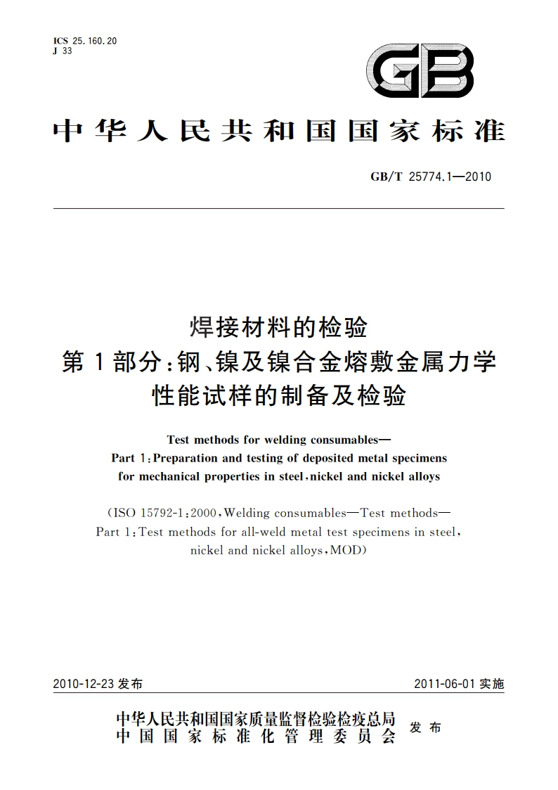 焊接材料的检验 第1部分：钢、镍及镍合金熔敷金属力学性能试样的制备及检验 GBT 25774.1-2010.pdf_第1页