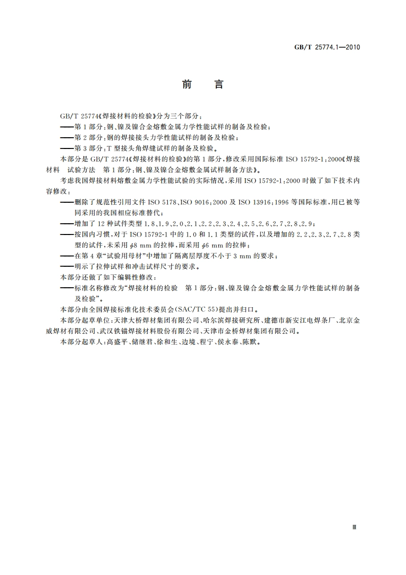 焊接材料的检验 第1部分：钢、镍及镍合金熔敷金属力学性能试样的制备及检验 GBT 25774.1-2010.pdf_第3页
