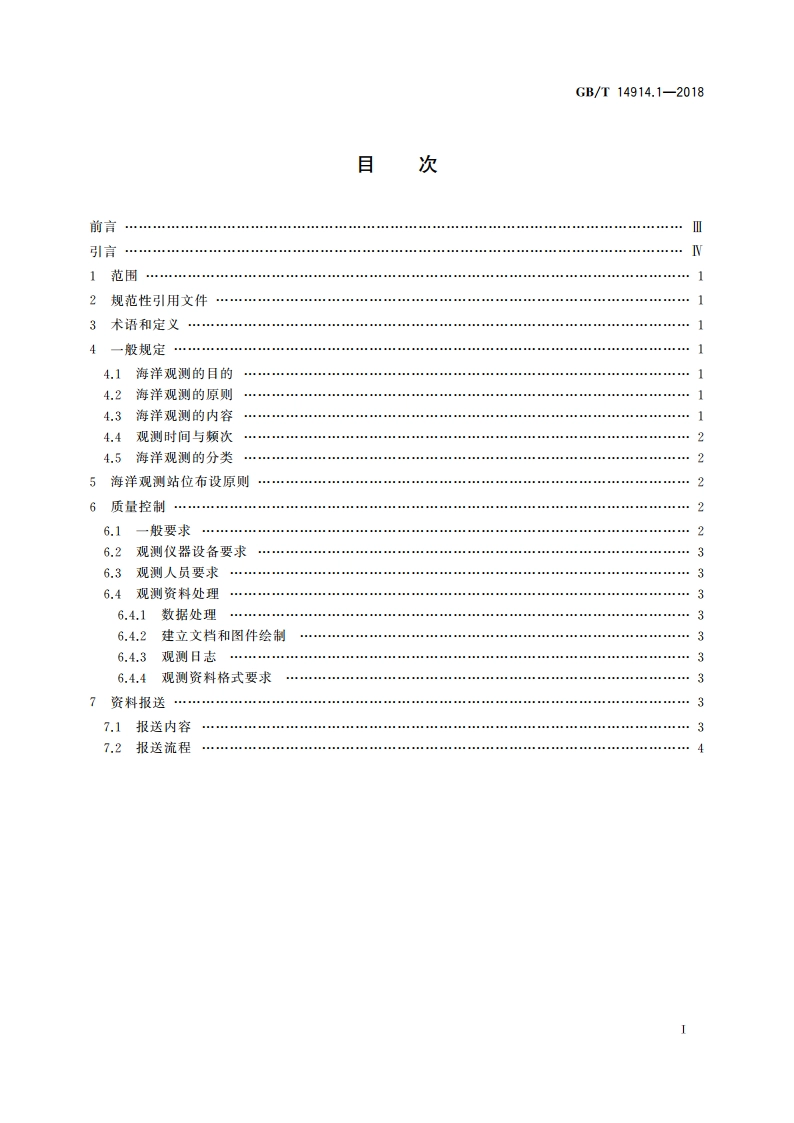 海洋观测规范 第1部分：总则 GBT 14914.1-2018.pdf_第2页