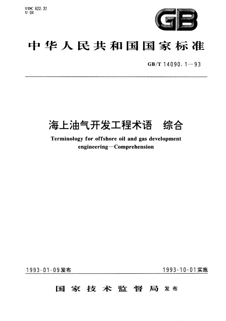 海上油气开发工程术语 综合 GBT 14090.1-1993.pdf_第1页