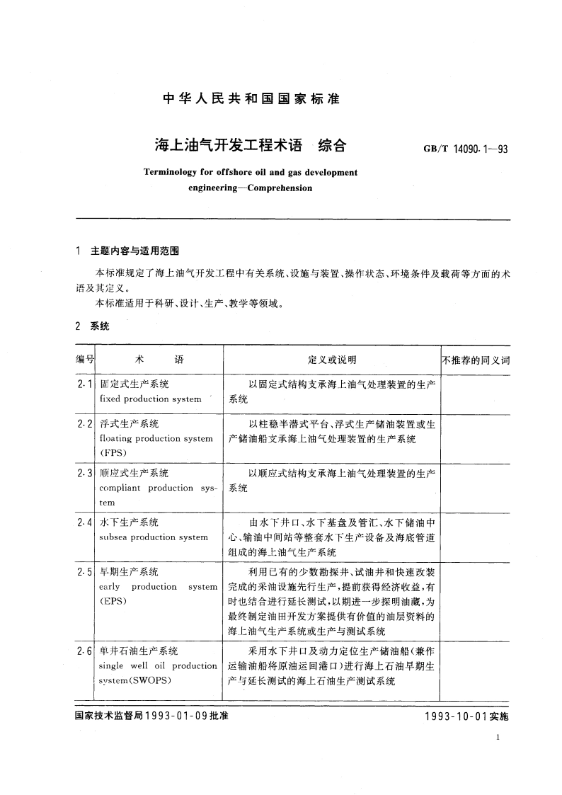 海上油气开发工程术语 综合 GBT 14090.1-1993.pdf_第3页