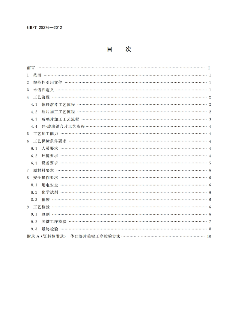 硅基MEMS制造技术 体硅溶片工艺规范 GBT 28276-2012.pdf_第2页