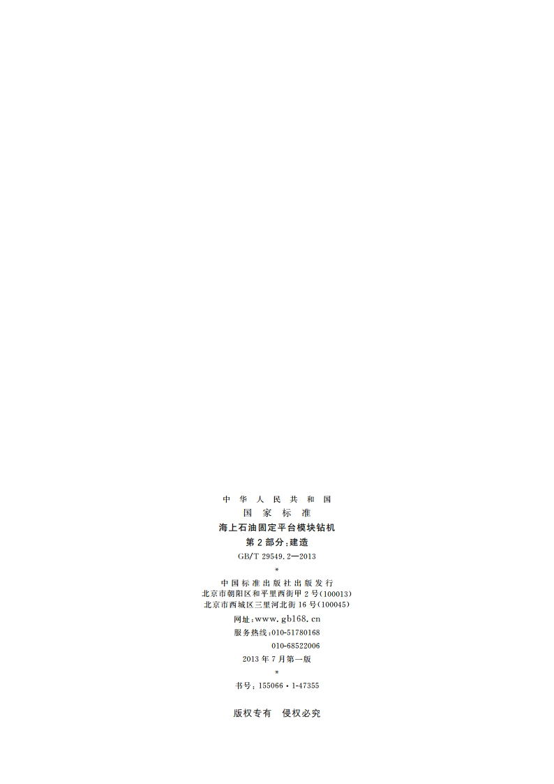 海上石油固定平台模块钻机 第2部分：建造 GBT 29549.2-2013.pdf_第2页