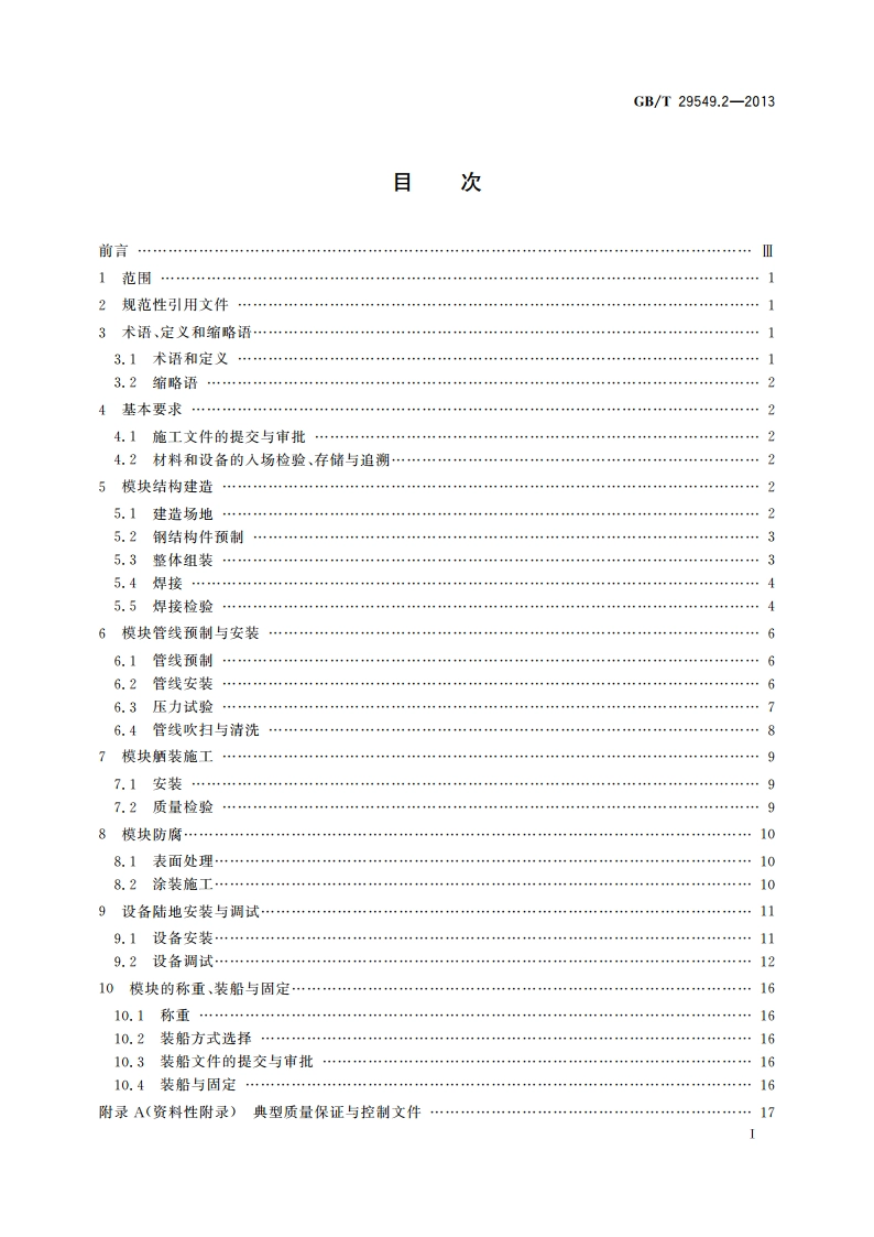 海上石油固定平台模块钻机 第2部分：建造 GBT 29549.2-2013.pdf_第3页