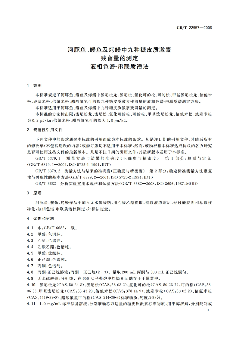 河豚鱼、鳗鱼及烤鳗中九种糖皮质激素残留量的测定 液相色谱-串联质谱法 GBT 22957-2008.pdf_第3页