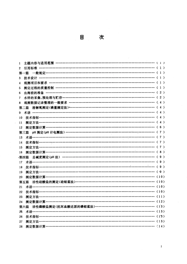 海洋调查规范 海水化学要素观测 GBT 12763.4-1991.pdf_第2页