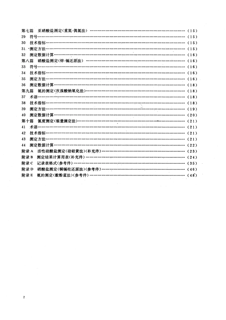海洋调查规范 海水化学要素观测 GBT 12763.4-1991.pdf_第3页