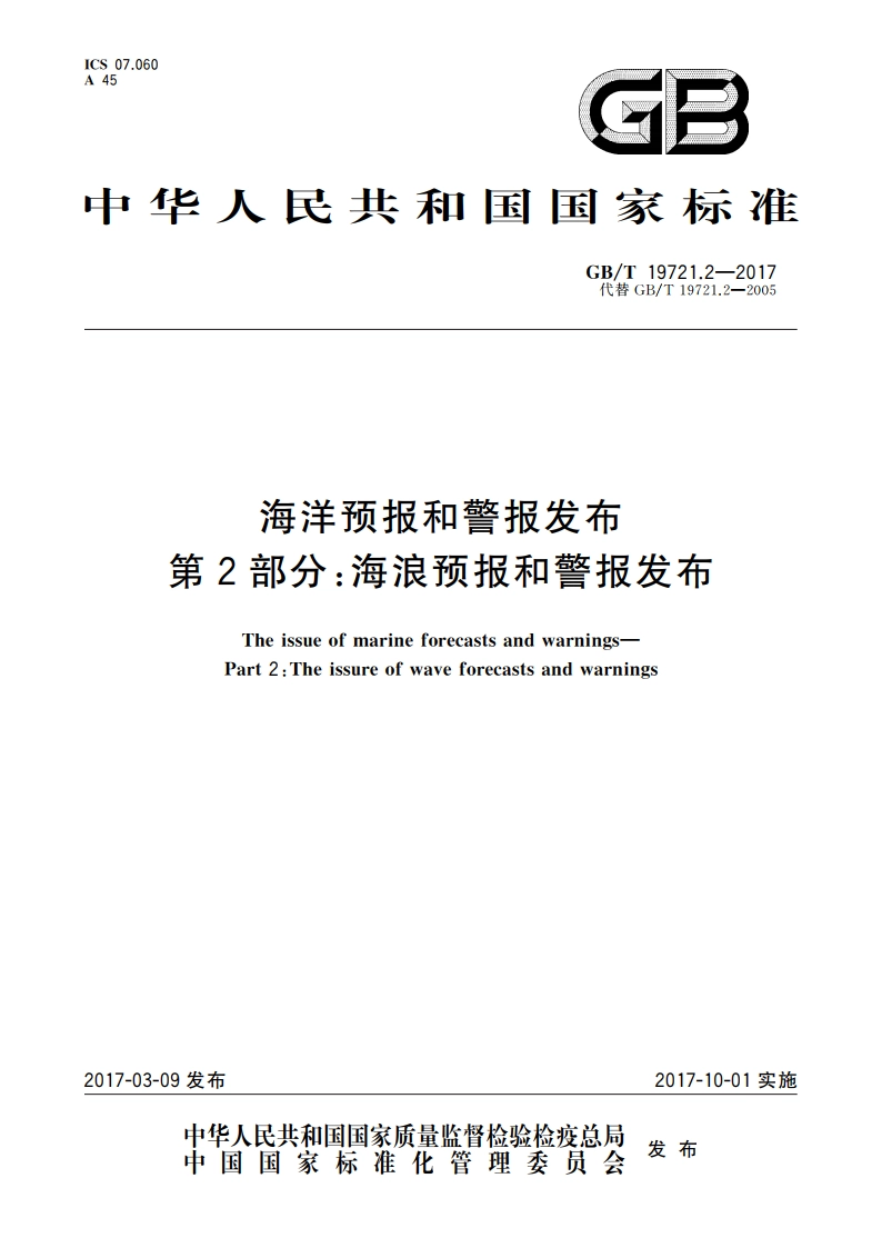 海洋预报和警报发布 第2部分：海浪预报和警报发布 GBT 19721.2-2017.pdf_第1页