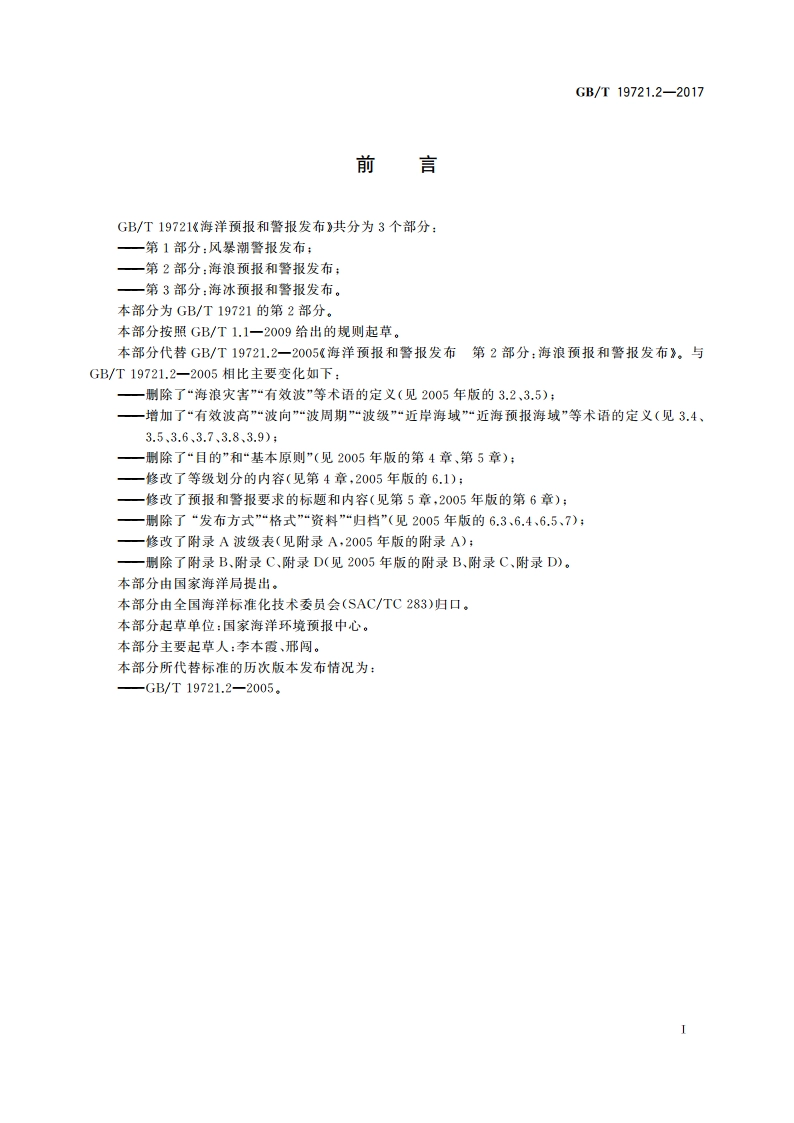 海洋预报和警报发布 第2部分：海浪预报和警报发布 GBT 19721.2-2017.pdf_第2页