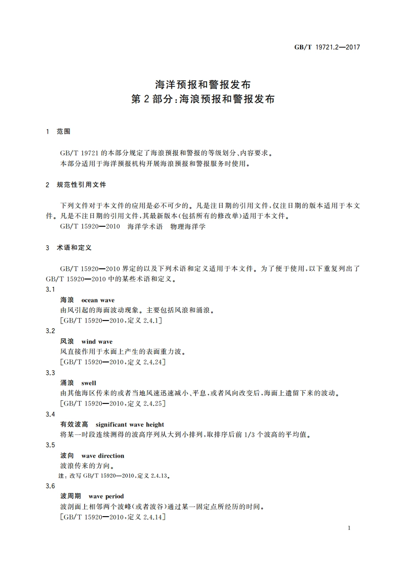 海洋预报和警报发布 第2部分：海浪预报和警报发布 GBT 19721.2-2017.pdf_第3页