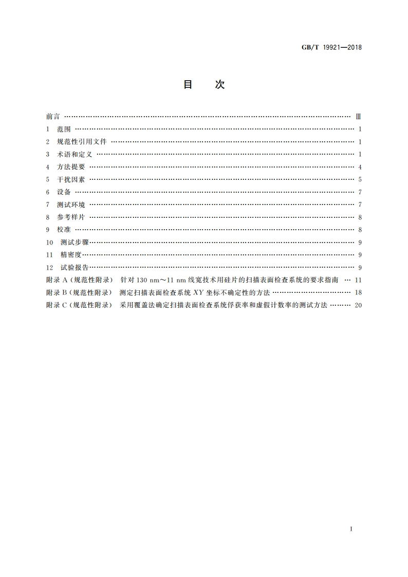 硅抛光片表面颗粒测试方法 GBT 19921-2018.pdf_第2页