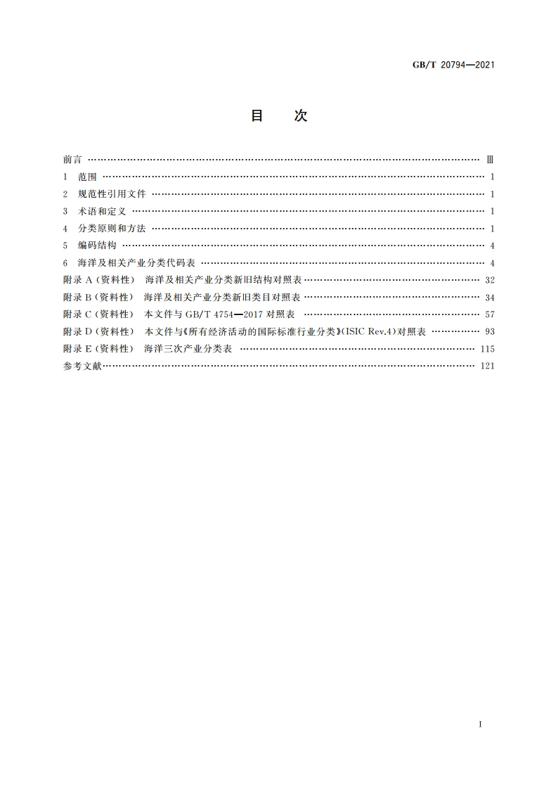 海洋及相关产业分类 GBT 20794-2021.pdf_第2页
