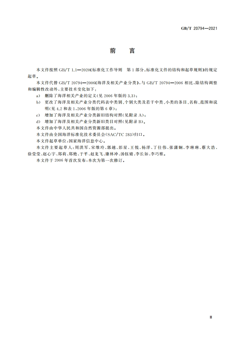 海洋及相关产业分类 GBT 20794-2021.pdf_第3页