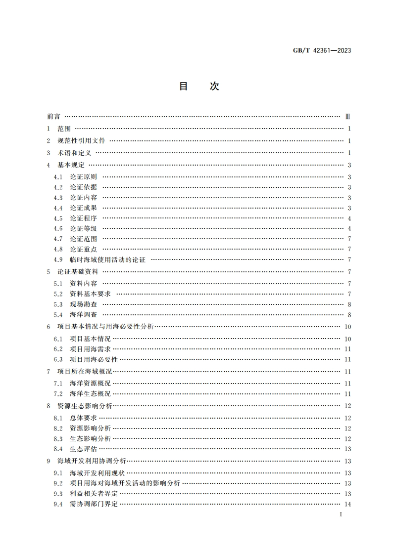 海域使用论证技术导则 GBT 42361-2023.pdf_第2页