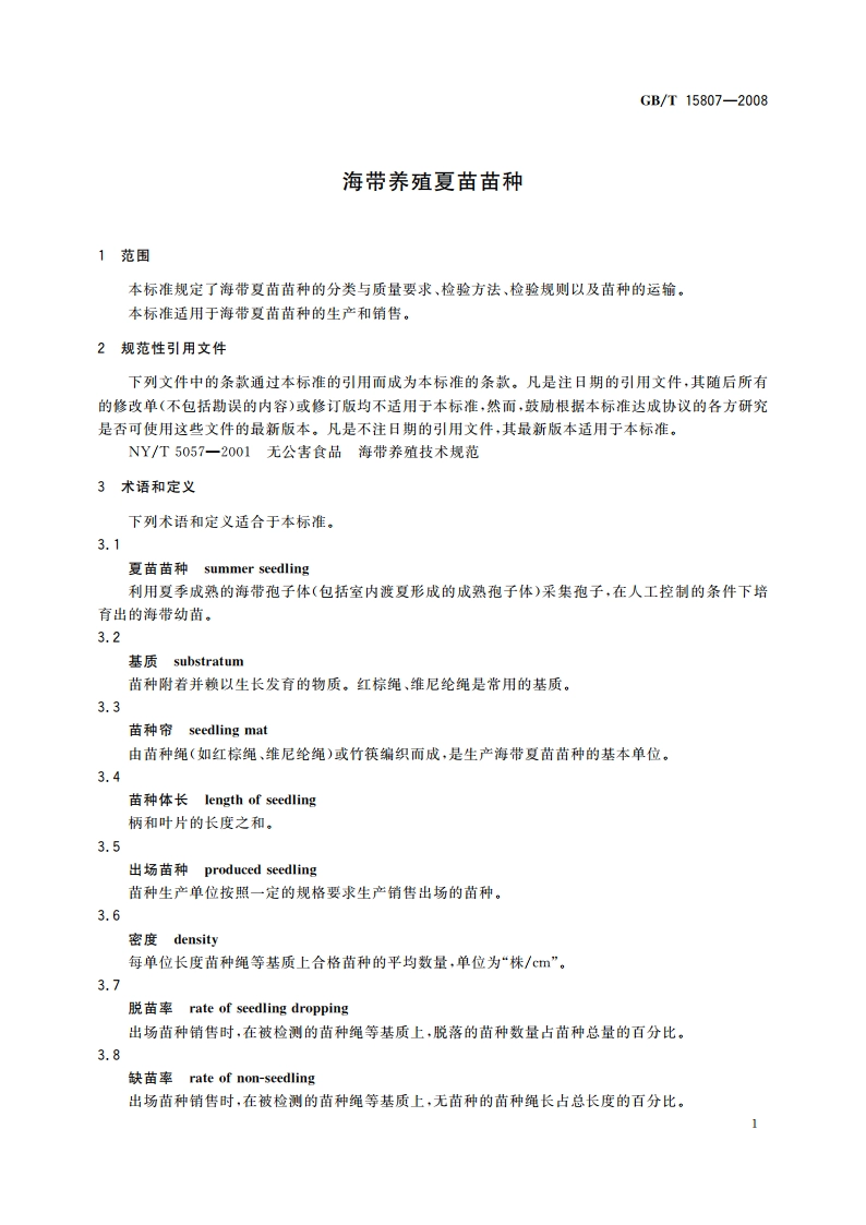 海带养殖夏苗苗种 GBT 15807-2008.pdf_第3页