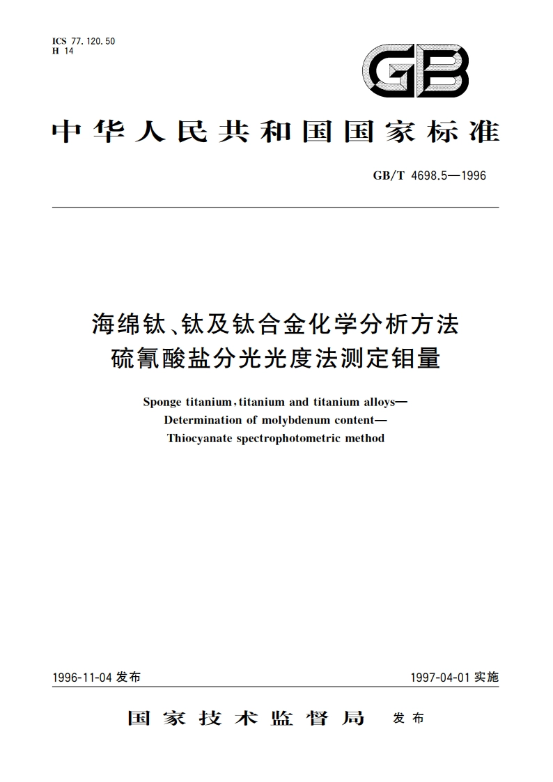 海绵钛、钛及钛合金化学分析方法 硫氰酸盐分光光度法测定钼量 GBT 4698.5-1996.pdf_第1页