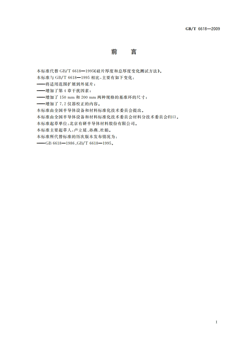 硅片厚度和总厚度变化测试方法 GBT 6618-2009.pdf_第2页