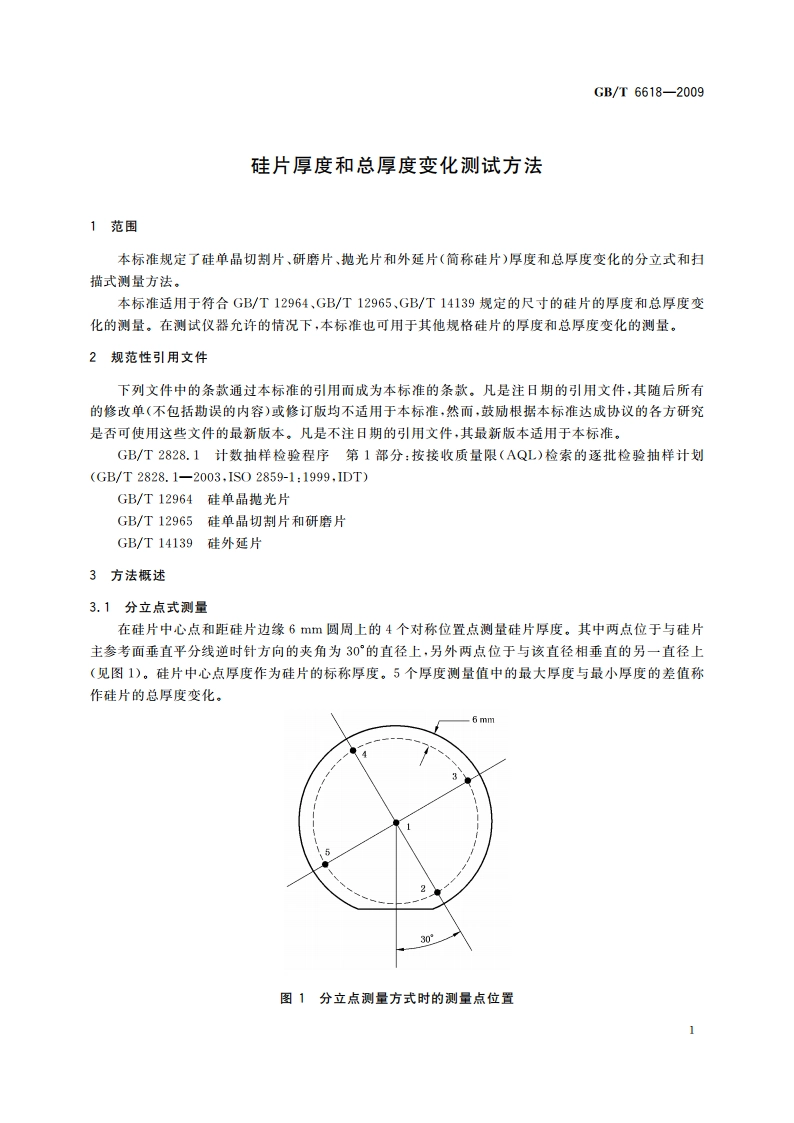 硅片厚度和总厚度变化测试方法 GBT 6618-2009.pdf_第3页