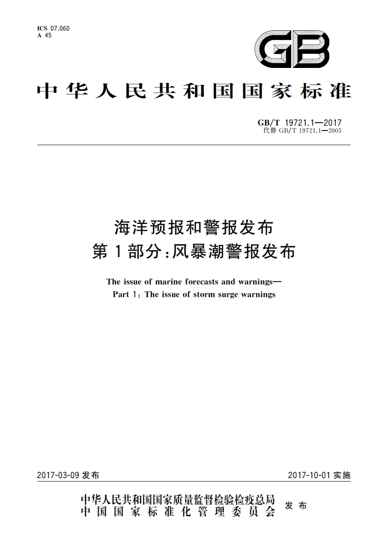 海洋预报和警报发布 第1部分：风暴潮警报发布 GBT 19721.1-2017.pdf_第1页